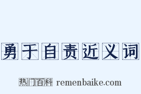勇于自责近义词是什么意思的图片